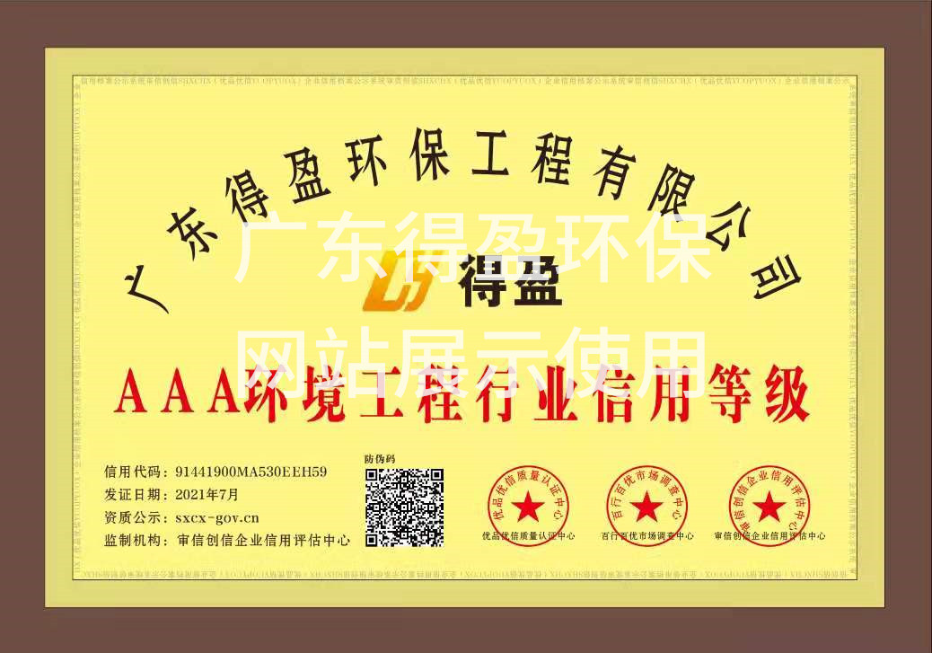 廣東得盈環(huán)保工程有限公司AAA環(huán)境工程行業(yè)信用等級(jí)證書(shū)