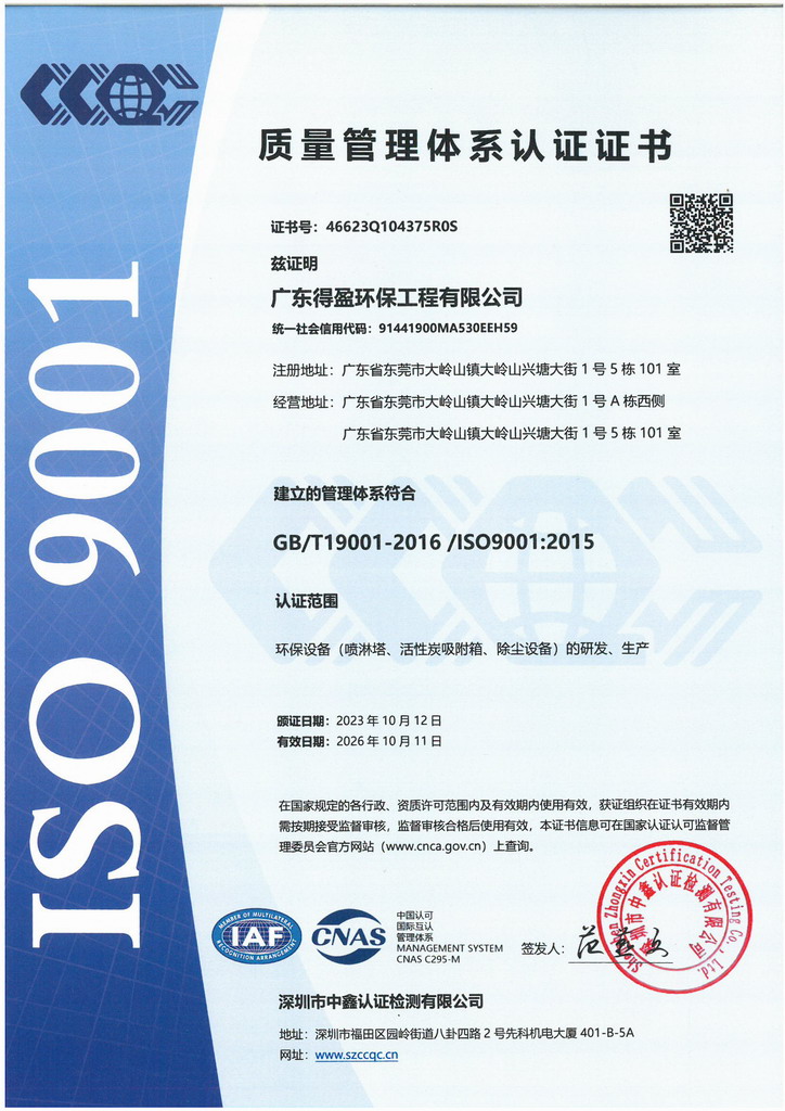 廣東得盈環(huán)保順利通過ISO9001:2015質(zhì)量體系認(rèn)證 廣東得盈環(huán)保順利通過ISO9001:2015質(zhì)量體系認(rèn)證