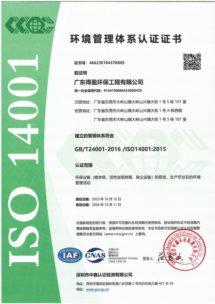廣東得盈環(huán)保順利通過ISO14001:2015環(huán)境管理體系認(rèn)證